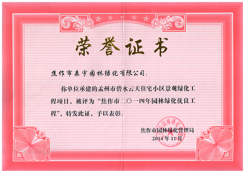 焦作市园林局颁发优良工程
